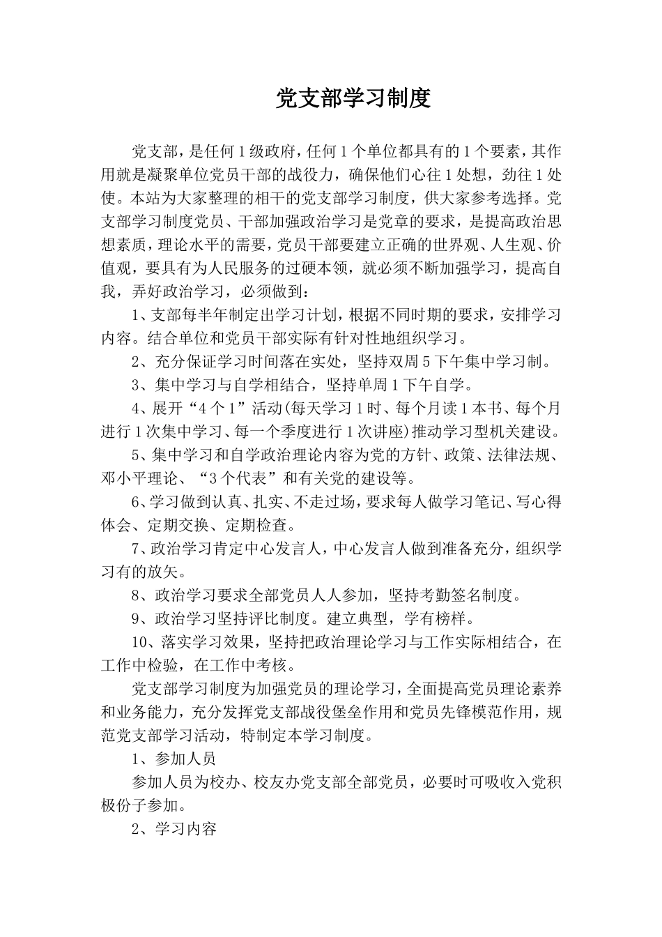 党支部学习制度.doc_第1页