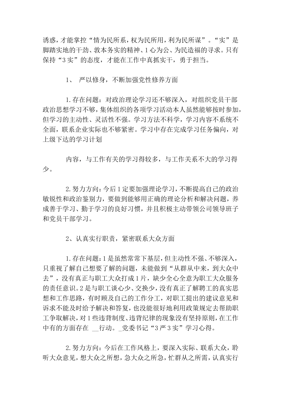 党委书记“三严三实”学习心得.doc_第3页