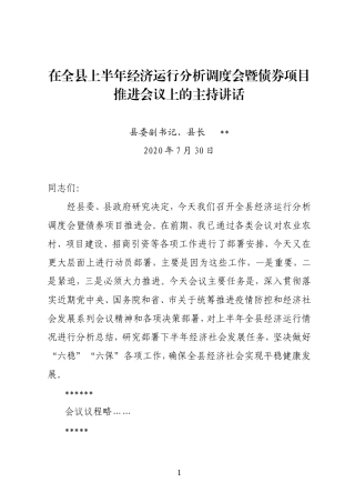 经济运行分析调度会暨债券项目推进会上的主持讲话20200730.doc