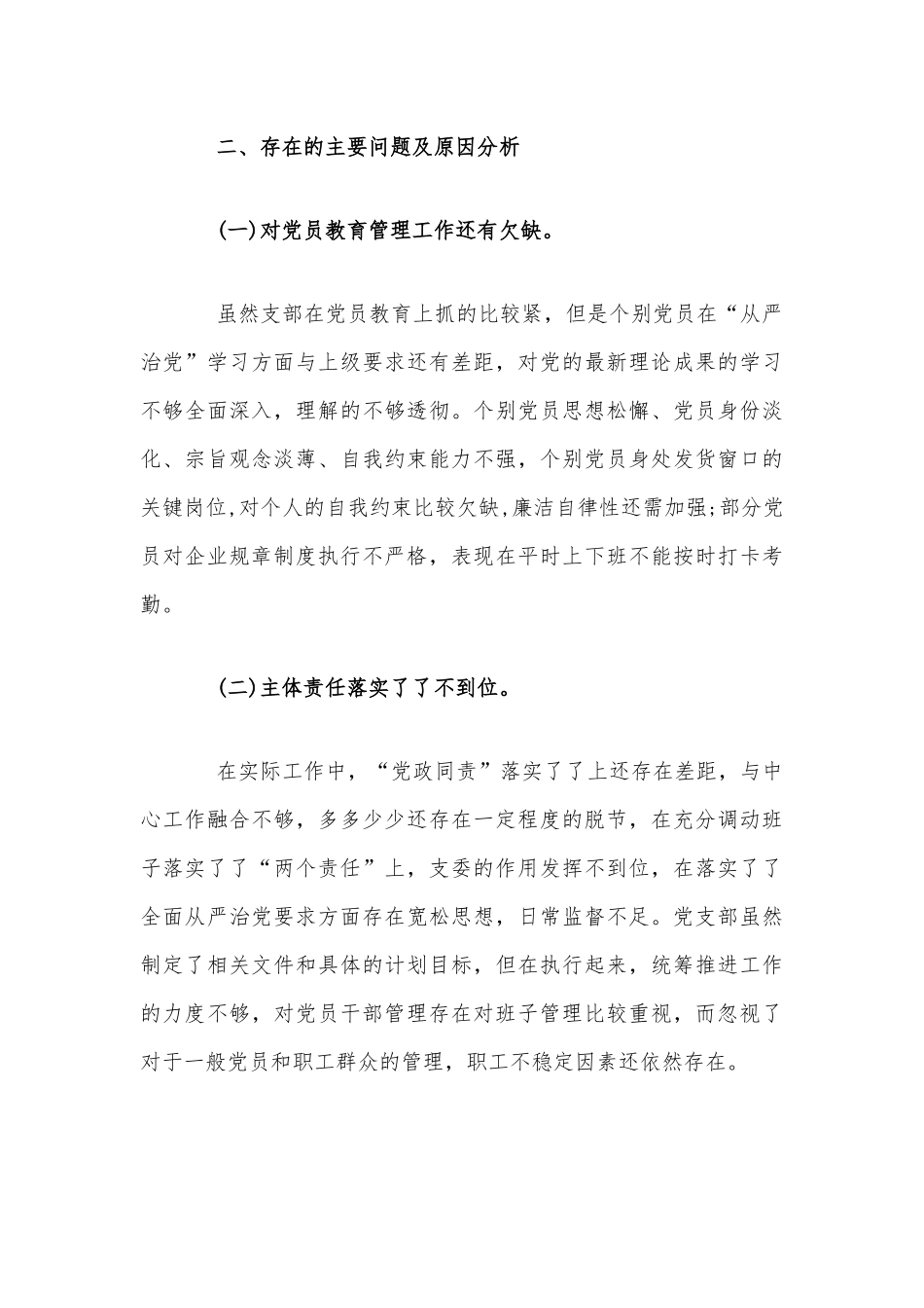 某公司党支部书记履行全面从严治党责任述职报告文稿.docx_第3页
