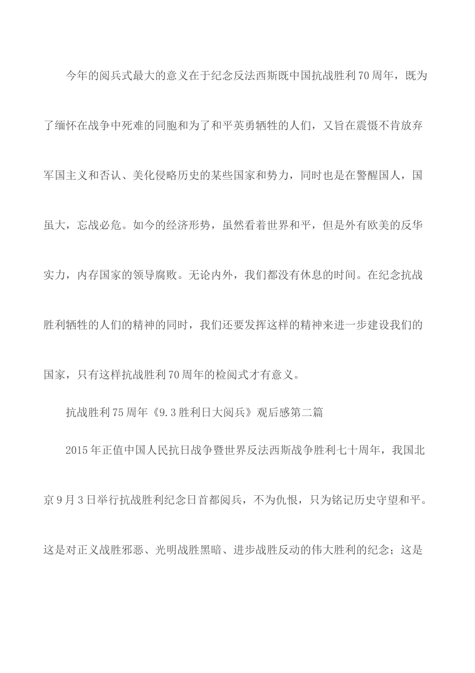 观看抗战胜利75周年《9.3胜利日大阅兵》观后感5篇.docx_第3页