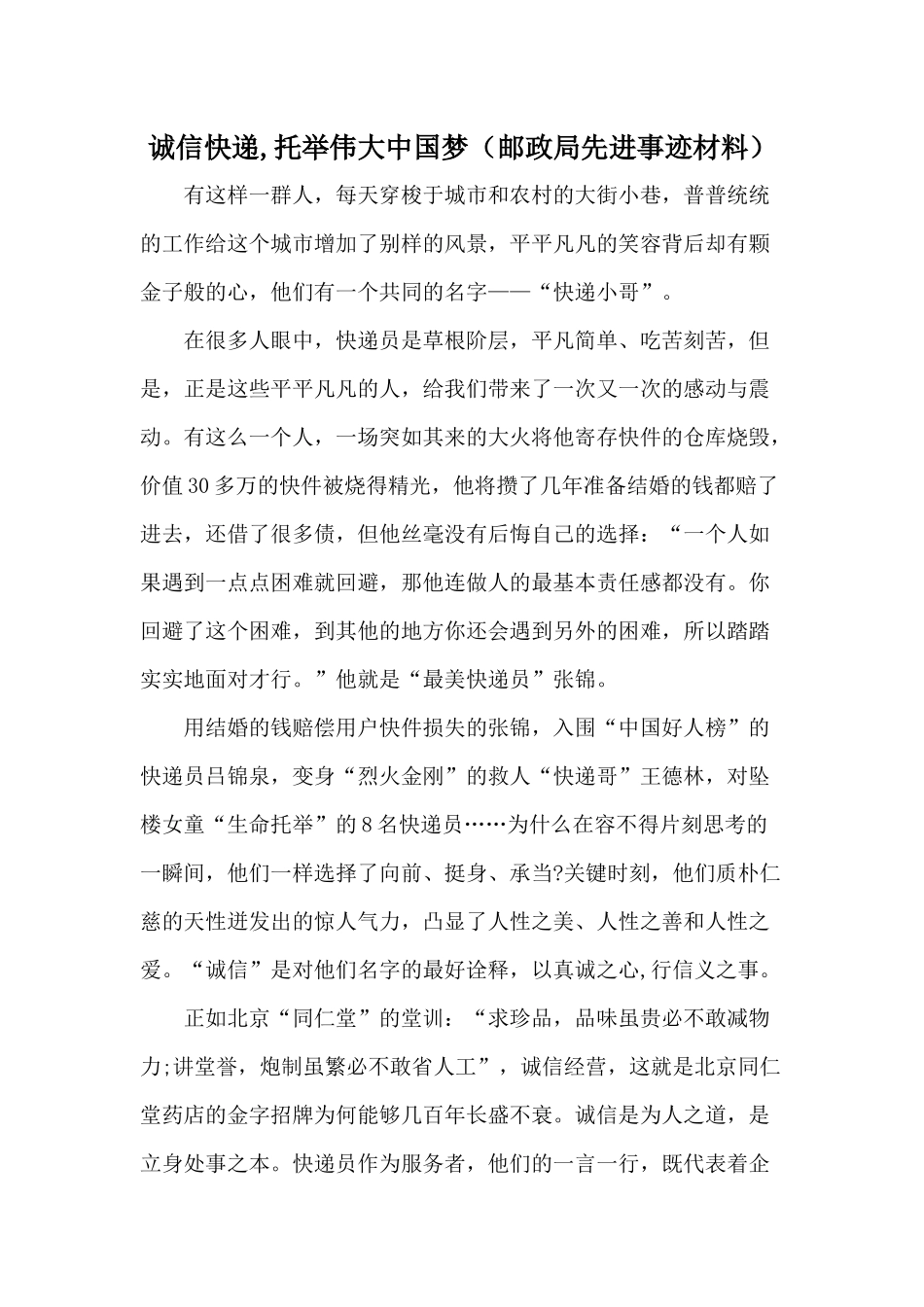 诚信快递,托举伟大中国梦（邮政局先进事迹材料）.docx_第1页