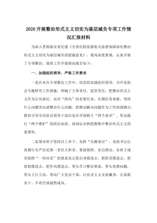 2020开展整治形式主义切实为基层减负专项工作情况汇报材料.docx