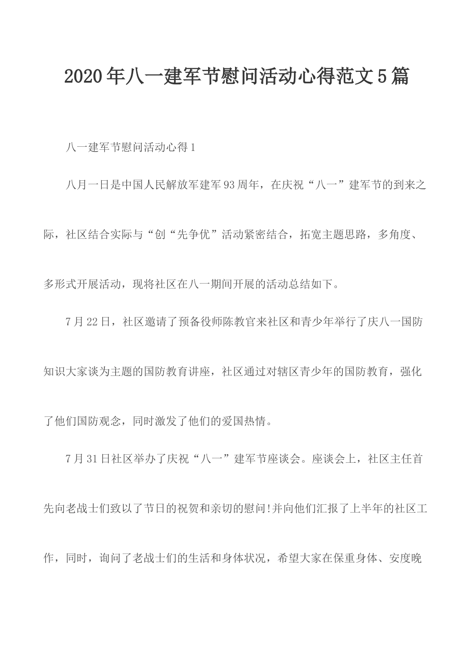 2020年八一建军节慰问活动心得范文5篇.docx_第1页