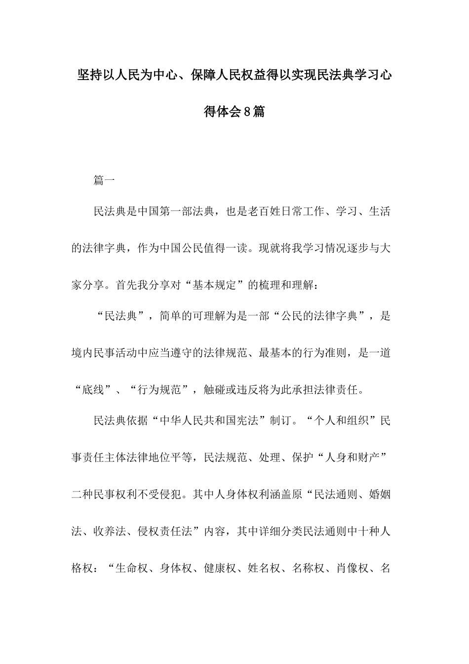 坚持以人民为中心、保障人民权益得以实现民法典学习心得体会8篇.docx_第1页