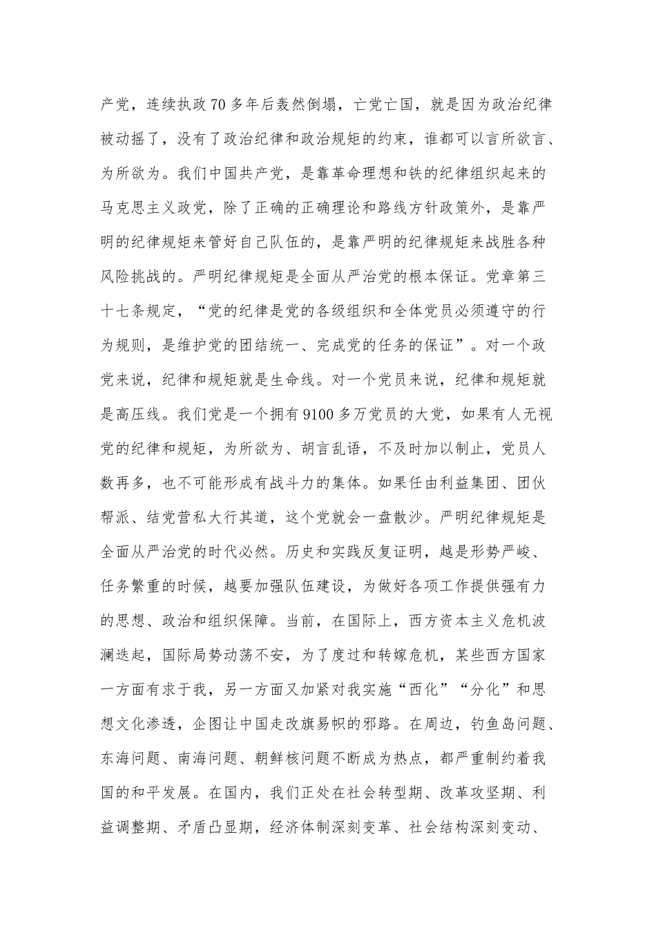 关于主题：“守纪律讲规矩做一名合格党员”的交流讲话范文稿.docx_第2页