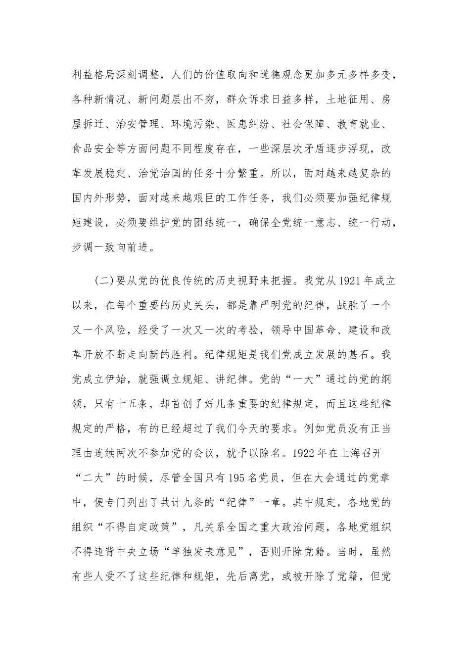 关于主题：“守纪律讲规矩做一名合格党员”的交流讲话范文稿.docx_第3页