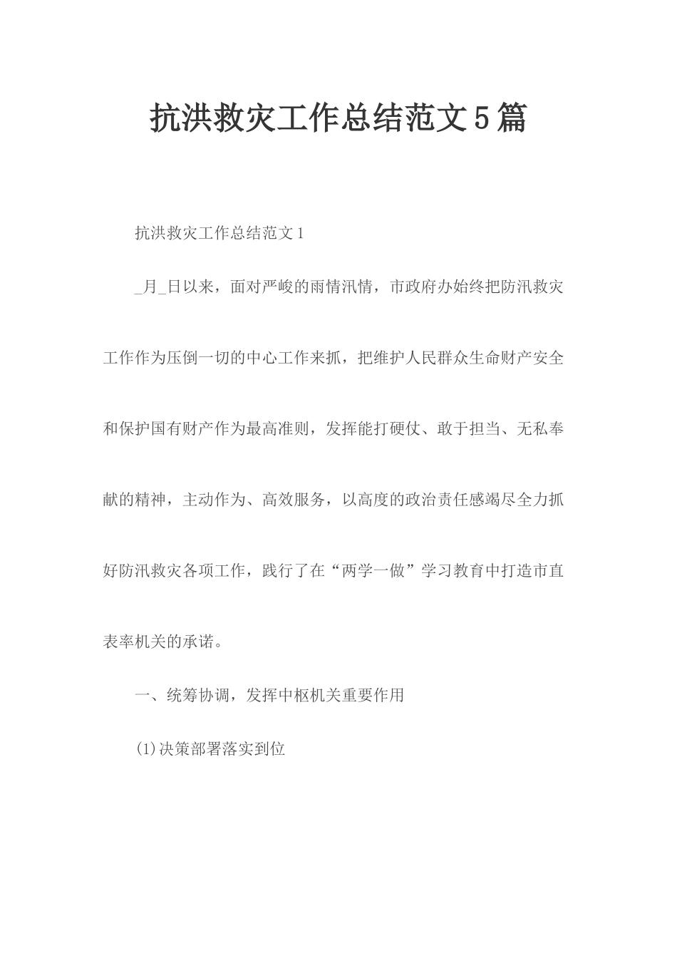 抗洪救灾工作总结范文5篇.docx_第1页
