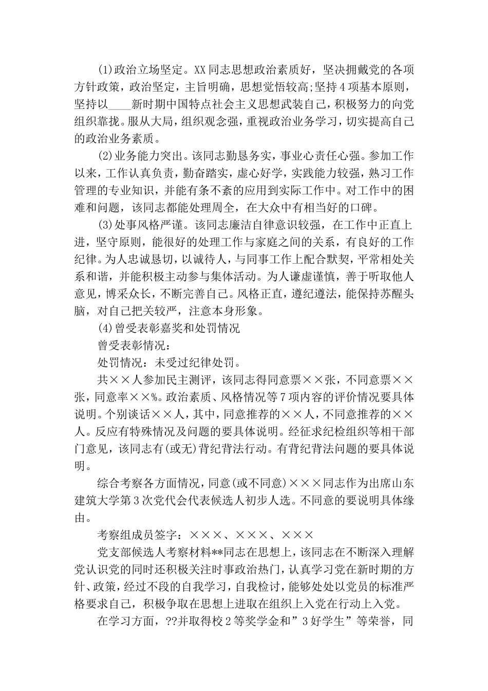 党支部候选人考察材料3篇.doc_第2页