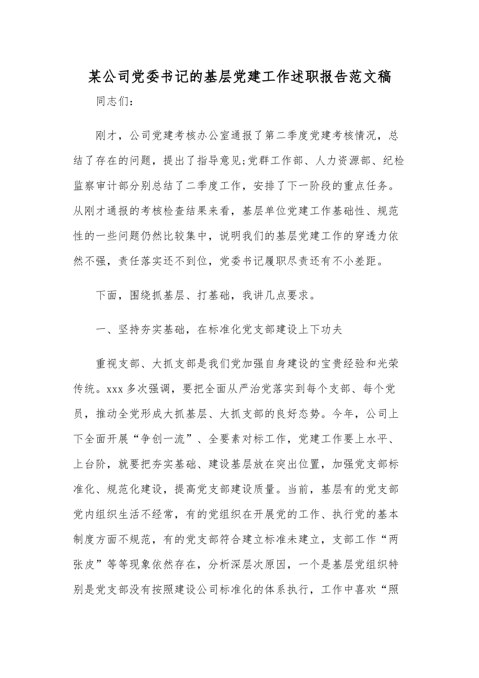 某公司党委书记的基层党建工作述职报告范文稿.docx_第1页