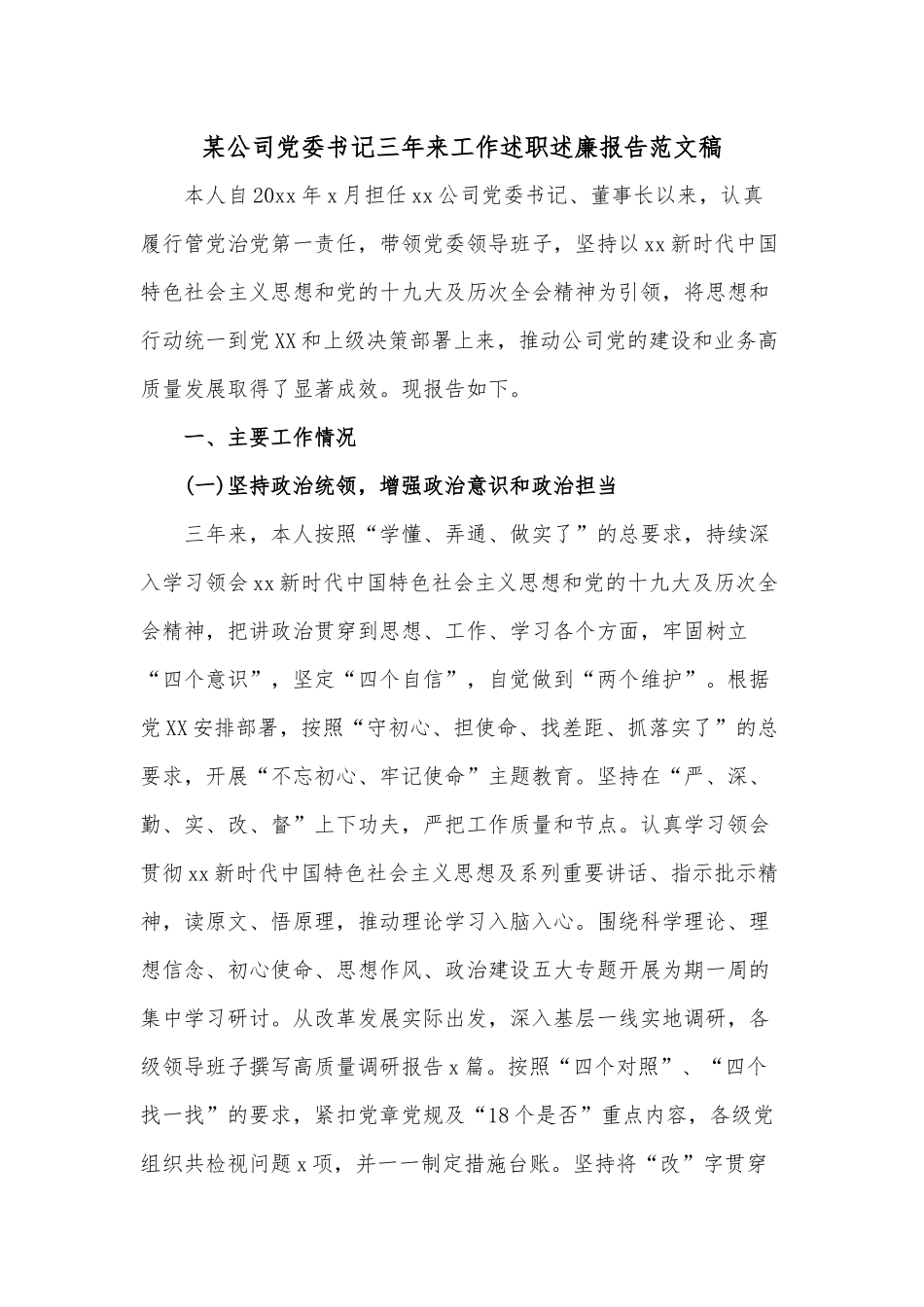 某公司党委书记三年来工作述职述廉报告范文稿.docx_第1页