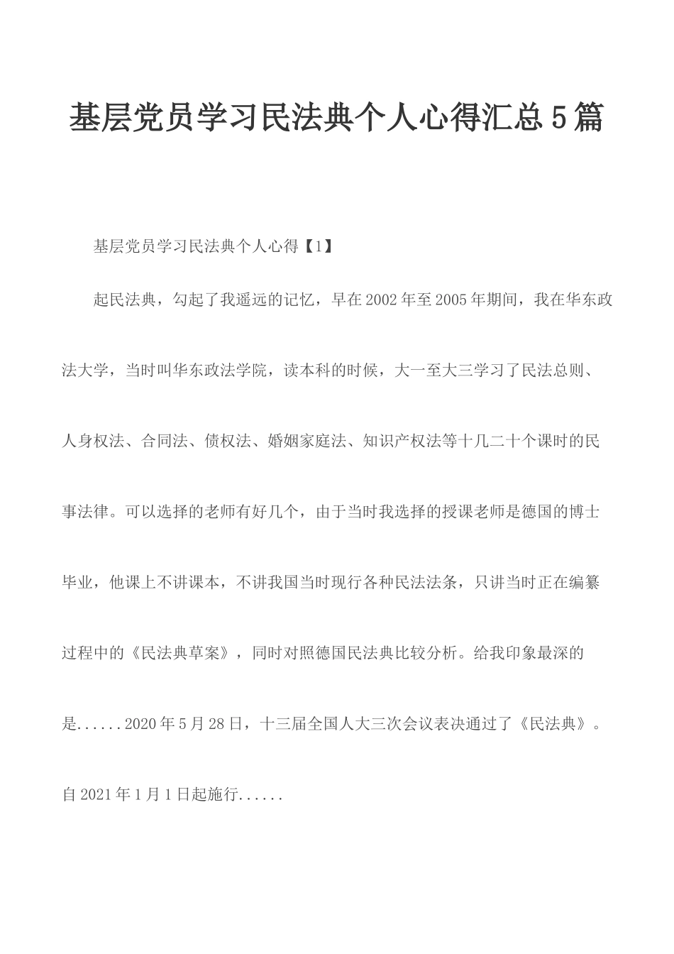 基层党员学习民法典个人心得汇总5篇.docx_第1页