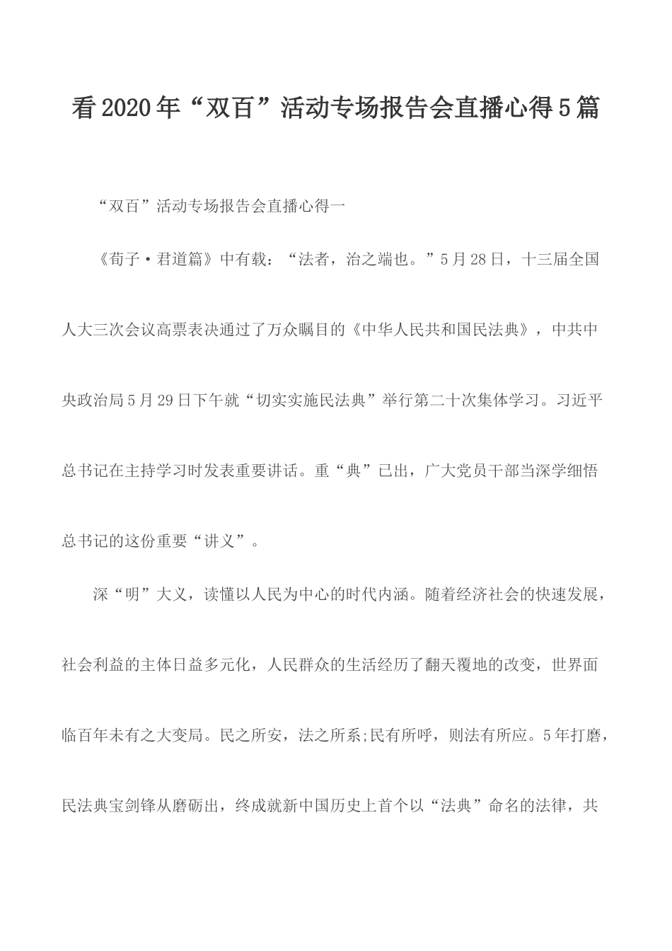 看2020年“双百”活动专场报告会直播心得5篇.docx_第1页
