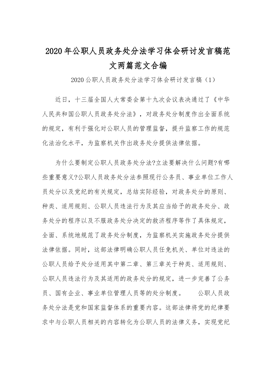 2020年公职人员政务处分法学习体会研讨发言稿范文两篇范文合编.docx_第1页