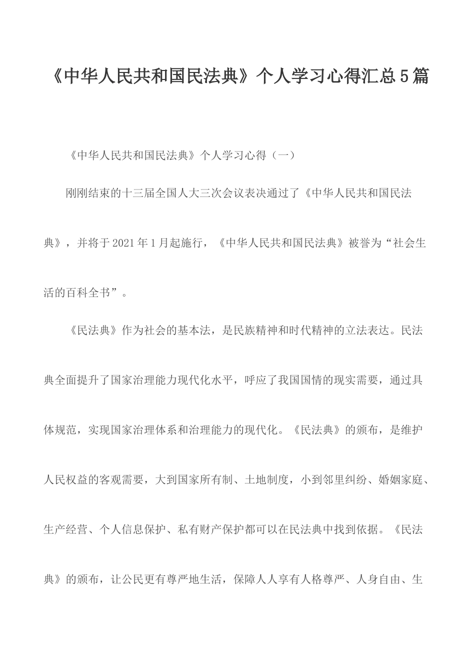 《中华人民共和国民法典》个人学习心得汇总5篇.docx_第1页