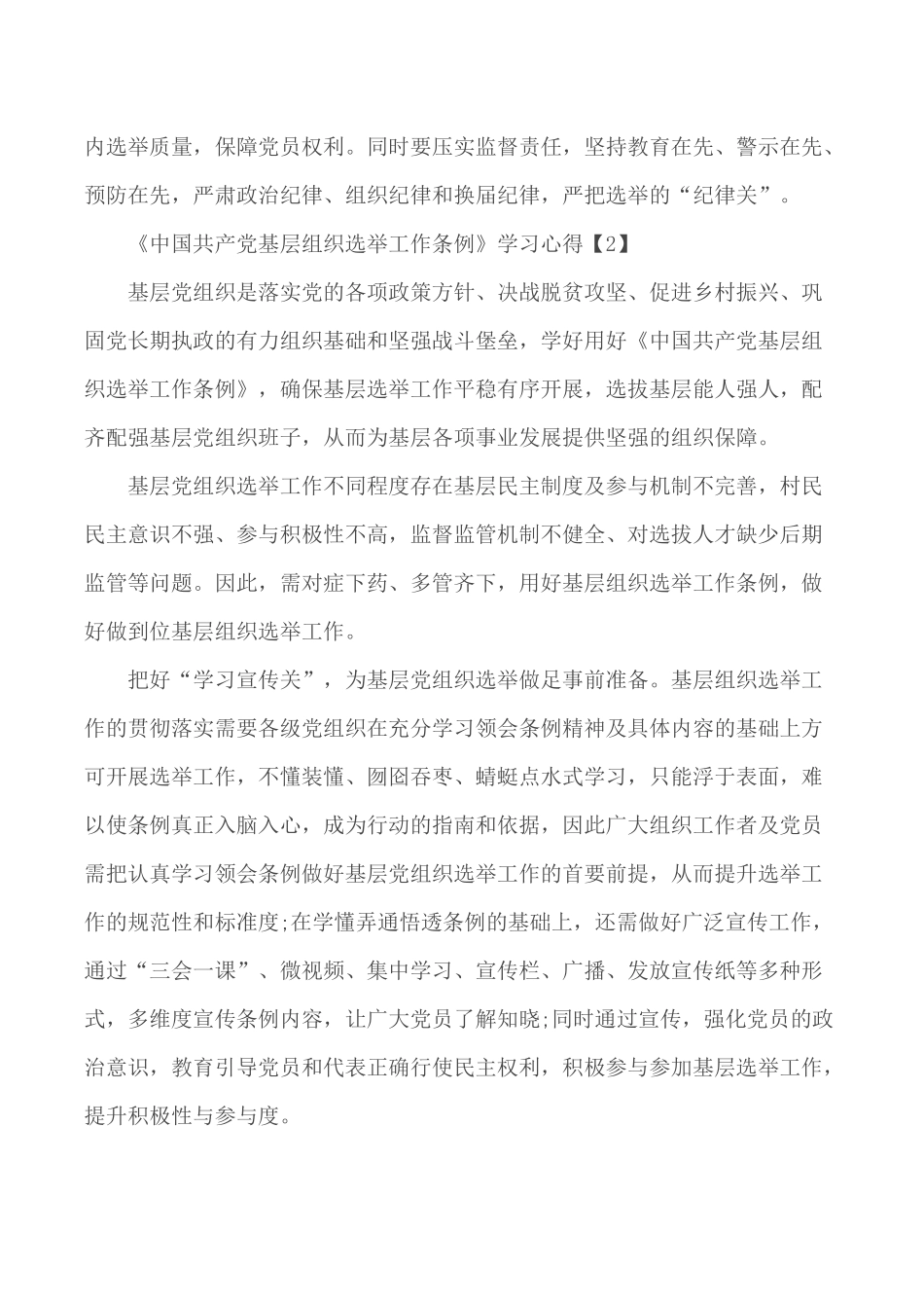 《中国共产党基层组织选举工作条例》学习心得5篇.docx_第2页