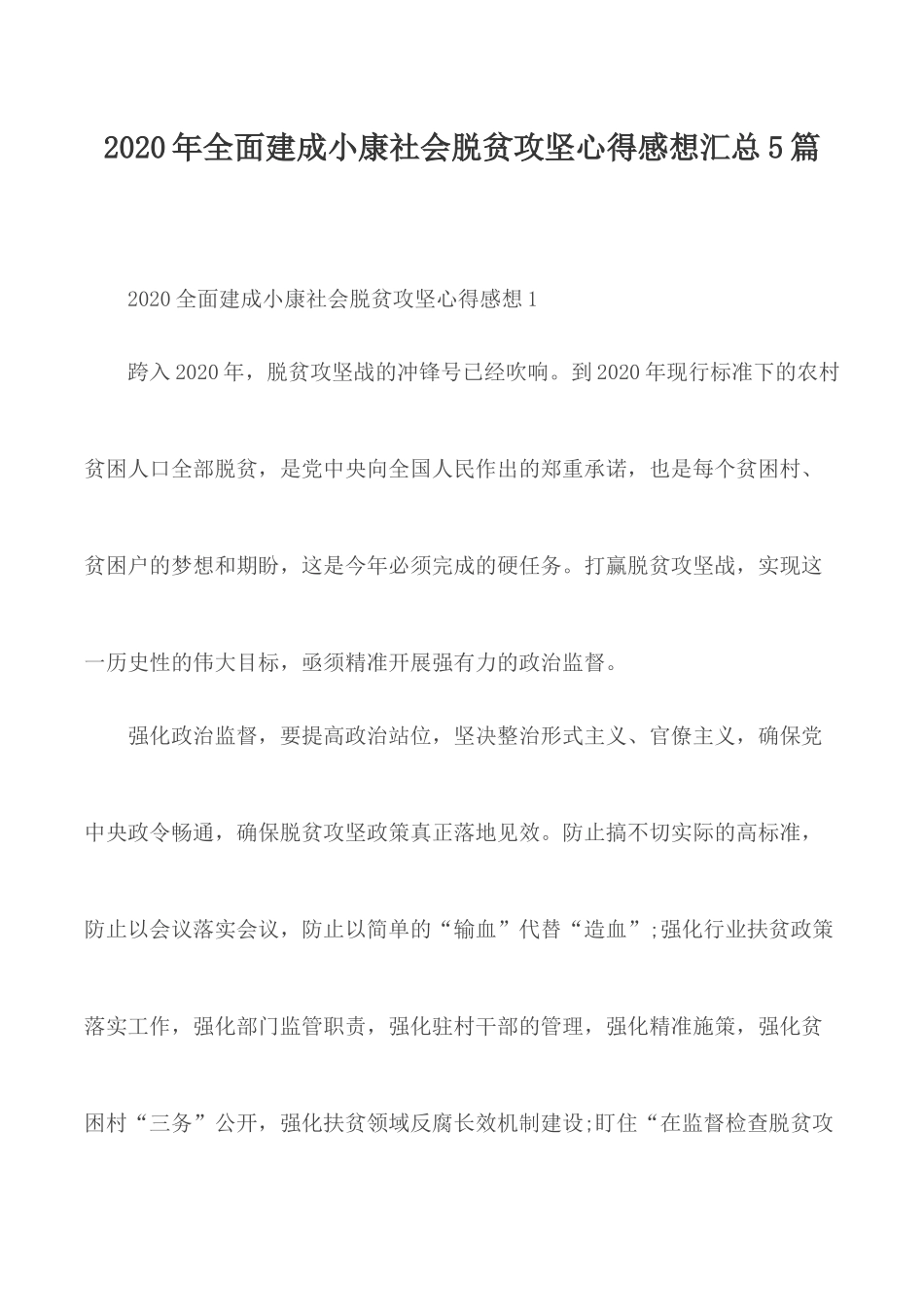 2020年全面建成小康社会脱贫攻坚心得感想汇总5篇.docx_第1页