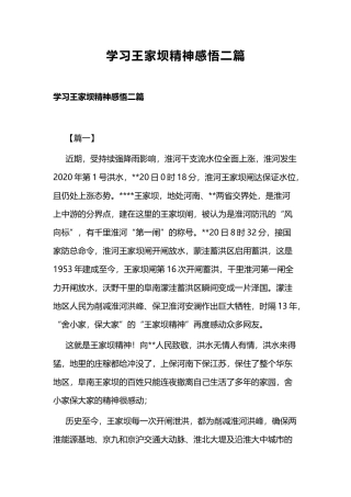 学习王家坝精神感悟二篇.docx