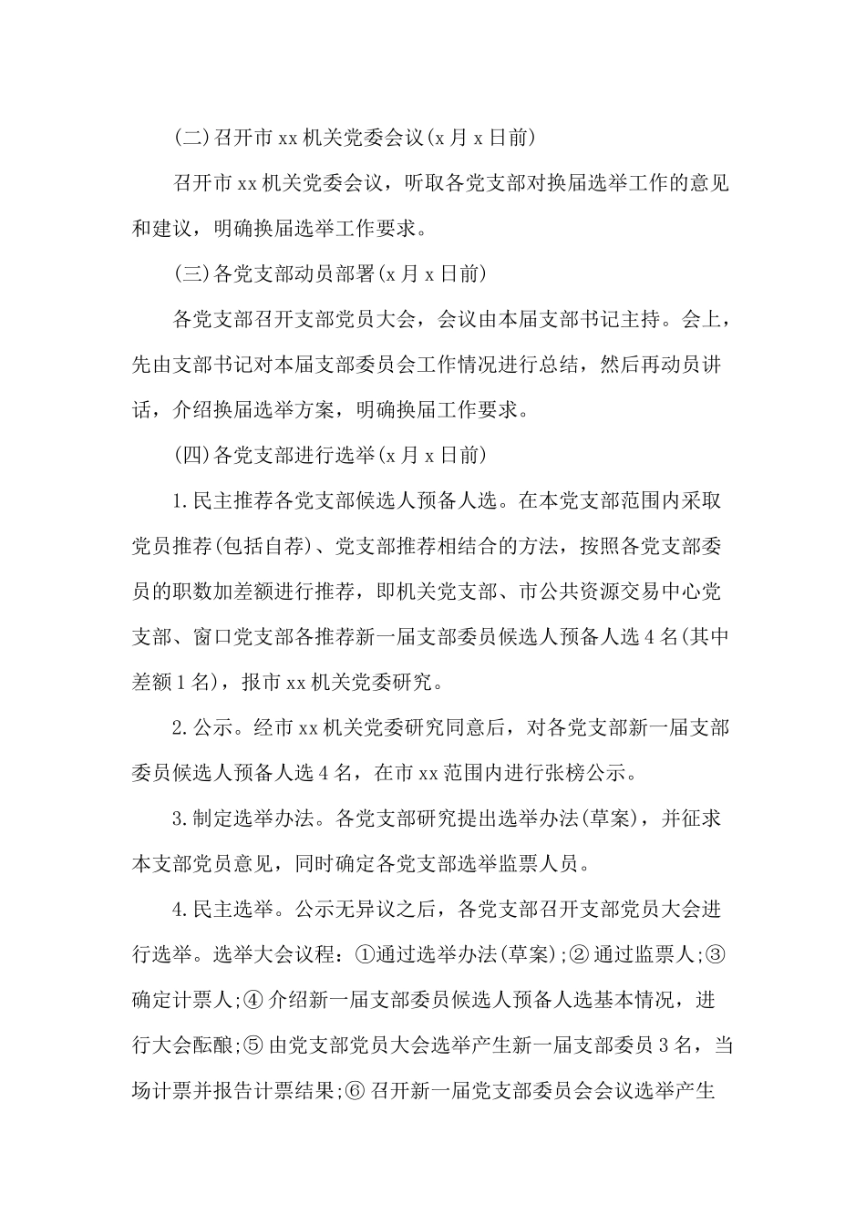 2020某党支部换届选举工作方案（仅供参考）.docx_第3页