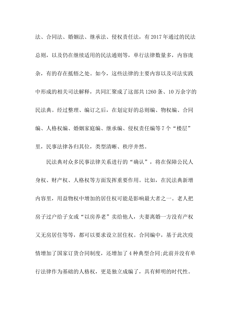 新时期继续全面推进依法治国学习民法典心得体会七篇.docx_第3页