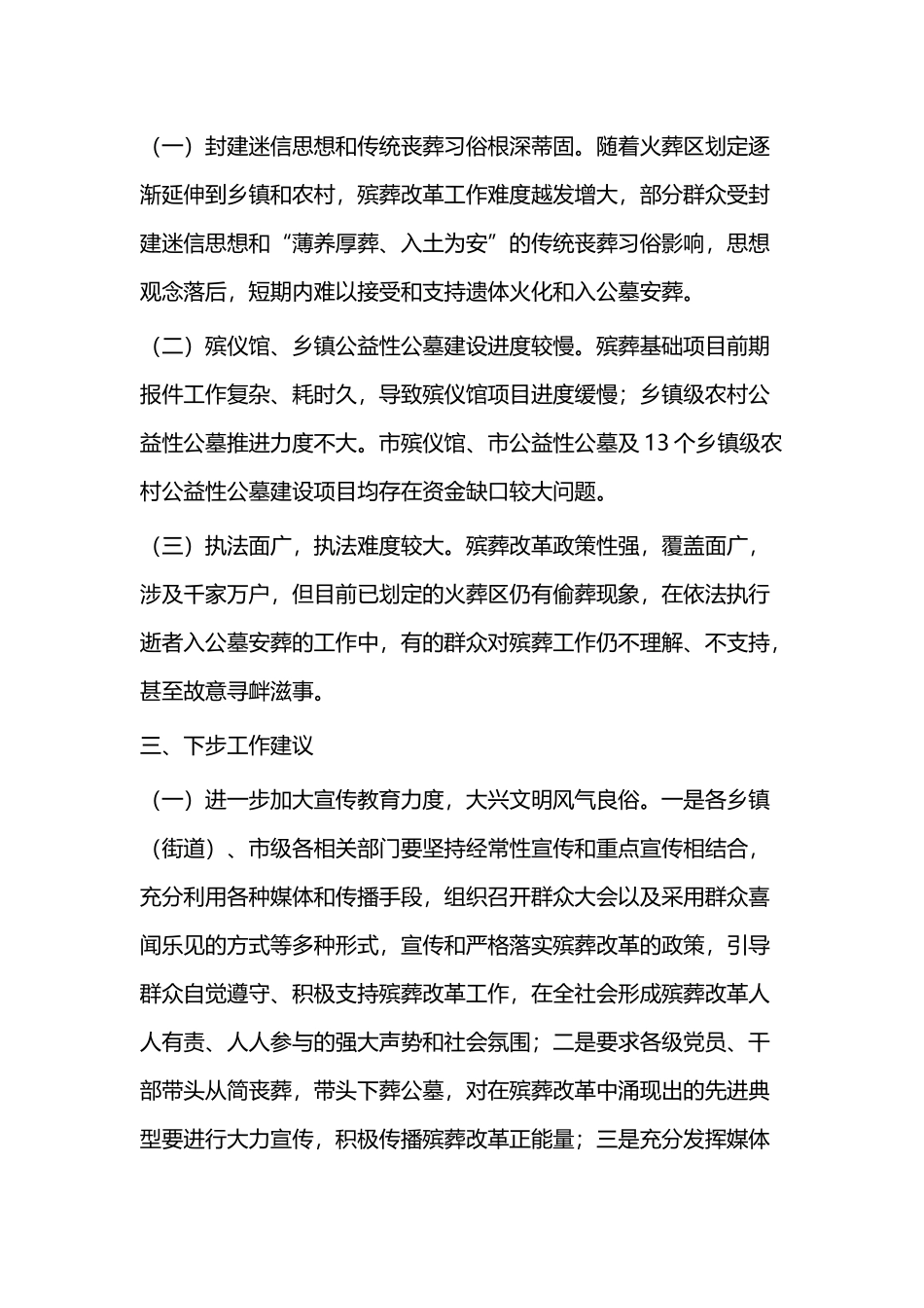殡葬改革调研报告（二篇）.docx_第3页