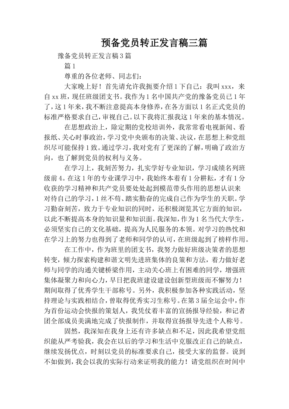 预备党员转正发言稿三篇.doc_第1页