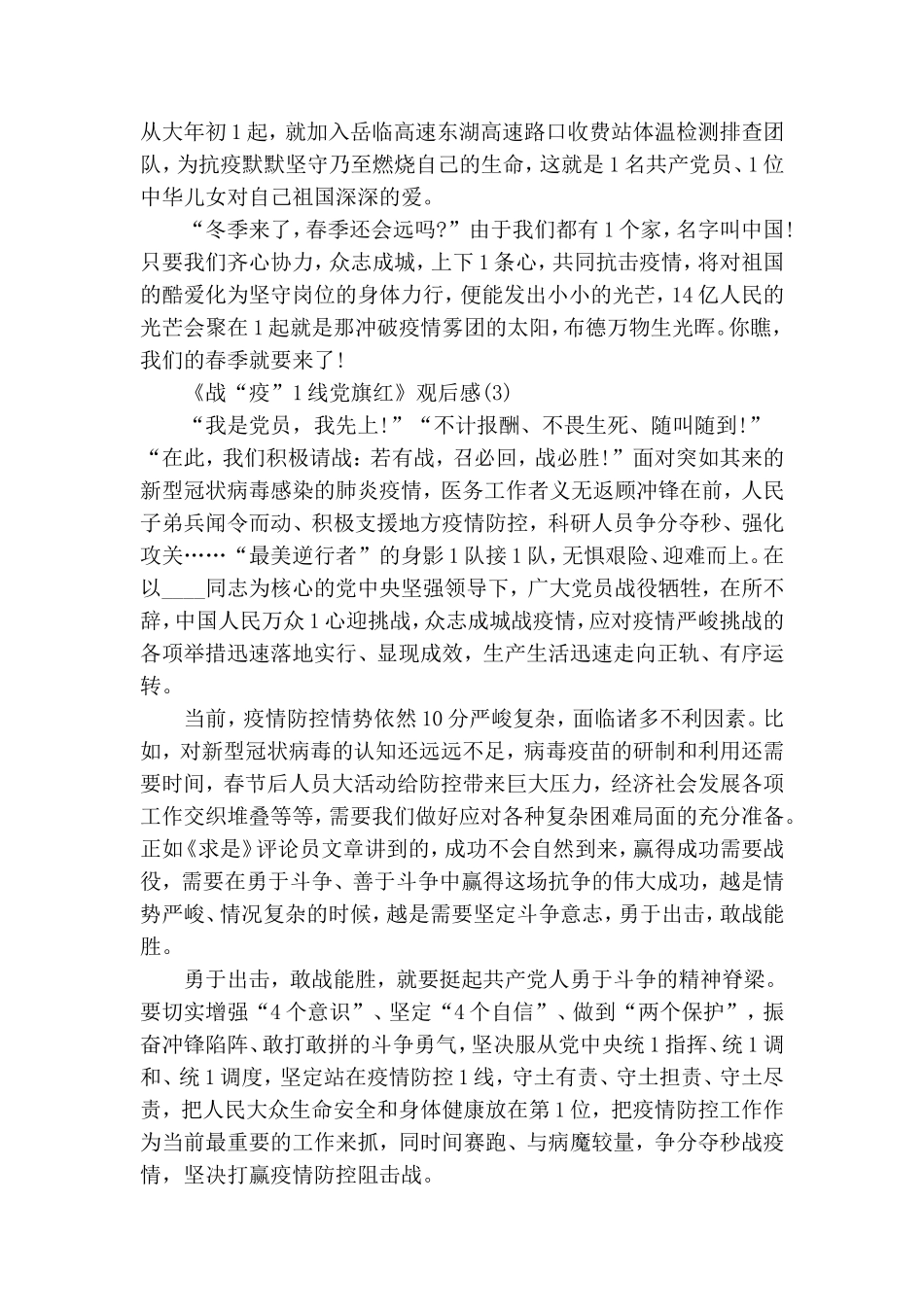 观看战“疫”一线党旗红观后感学习体会5篇.doc_第3页