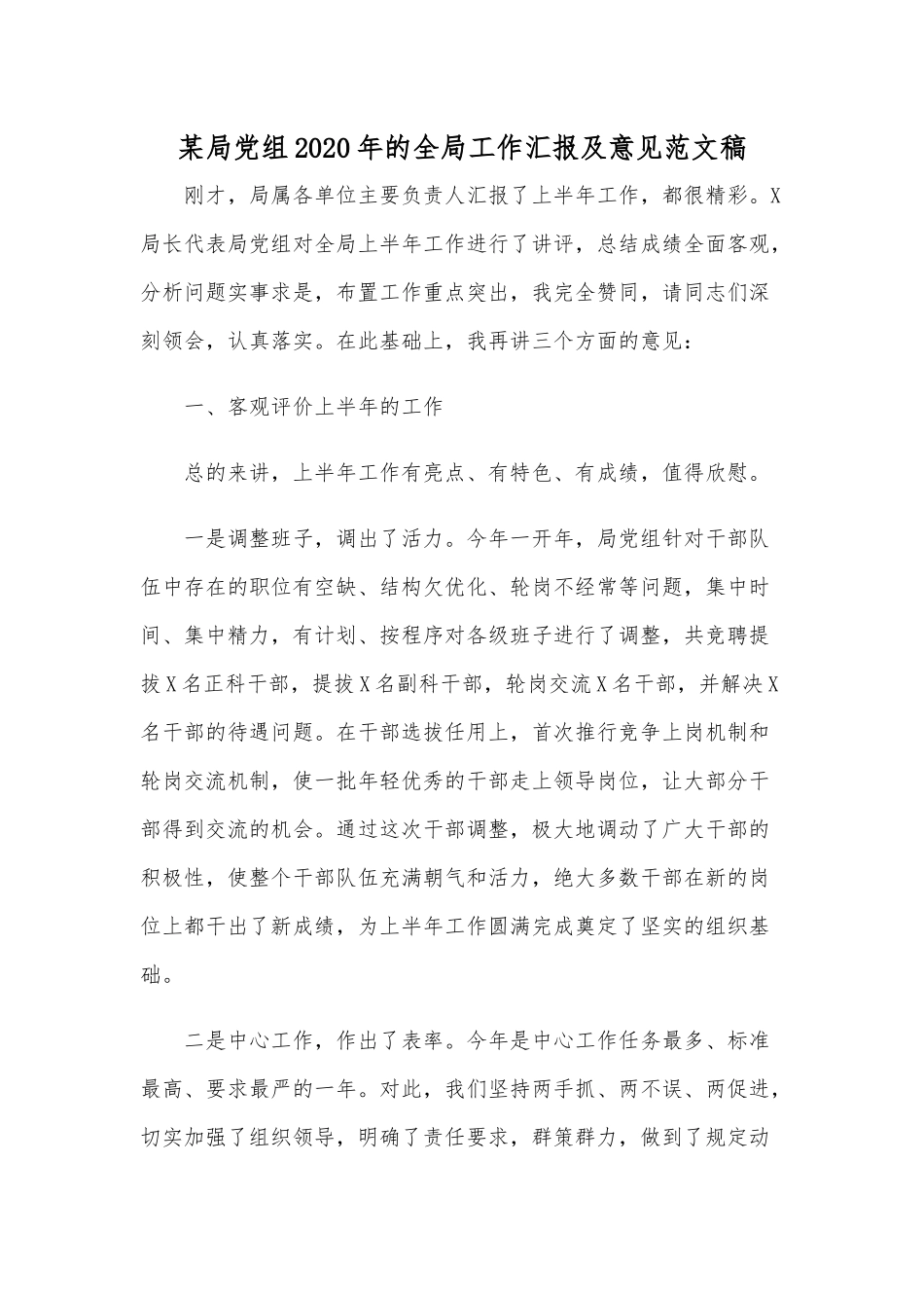 某局党组2020年的全局工作汇报及意见范文稿.docx_第1页