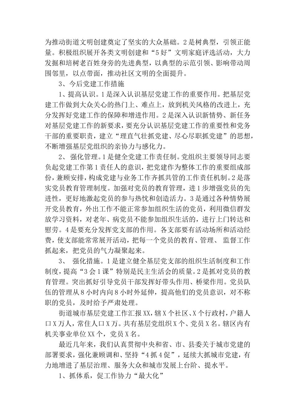 街道城市基层党建工作汇报大全.doc_第3页
