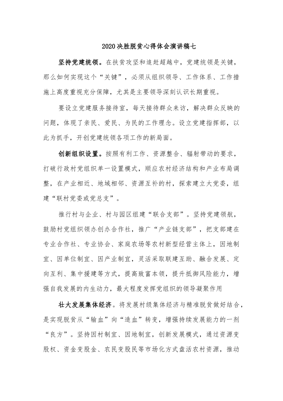 2020决胜脱贫心得体会演讲稿七.docx_第1页