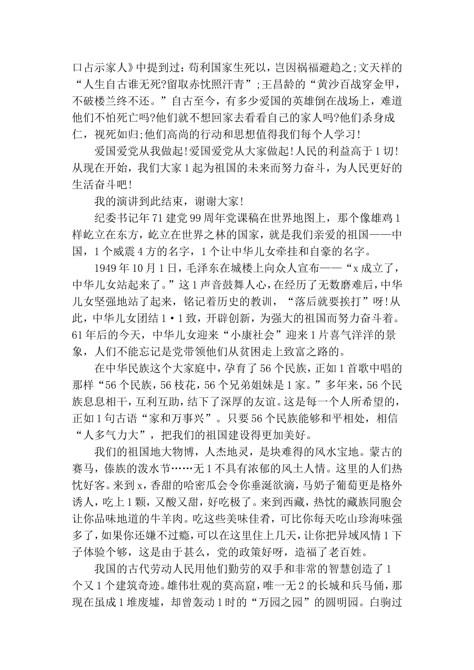 纪委书记年七一建党99周年党课稿.doc_第3页