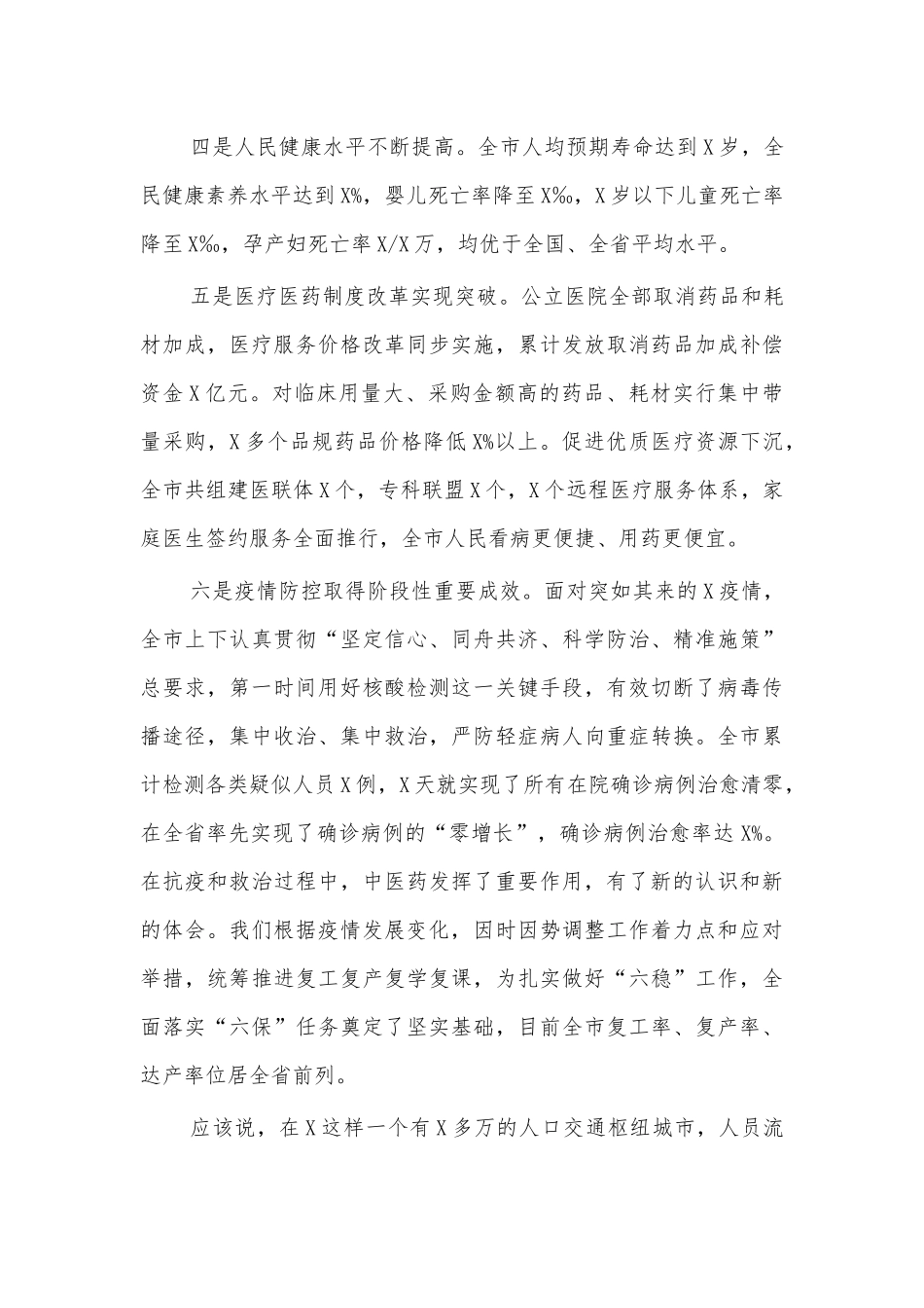 20XX卫生健康总结会讲话.docx_第3页