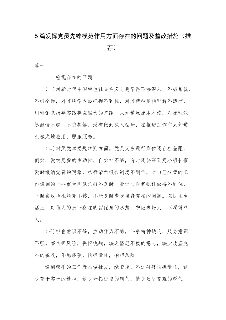 5篇发挥党员先锋模范作用方面存在的问题及整改措施（推荐）.docx_第1页