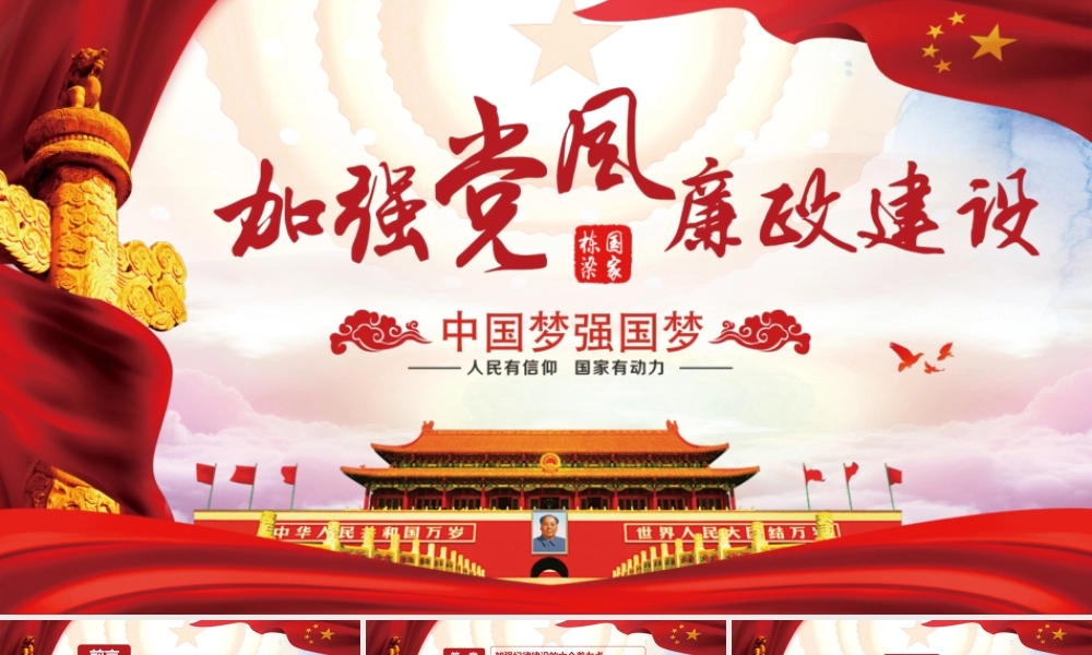 新时代如何加强党风廉政建设专题辅导课件.pptx