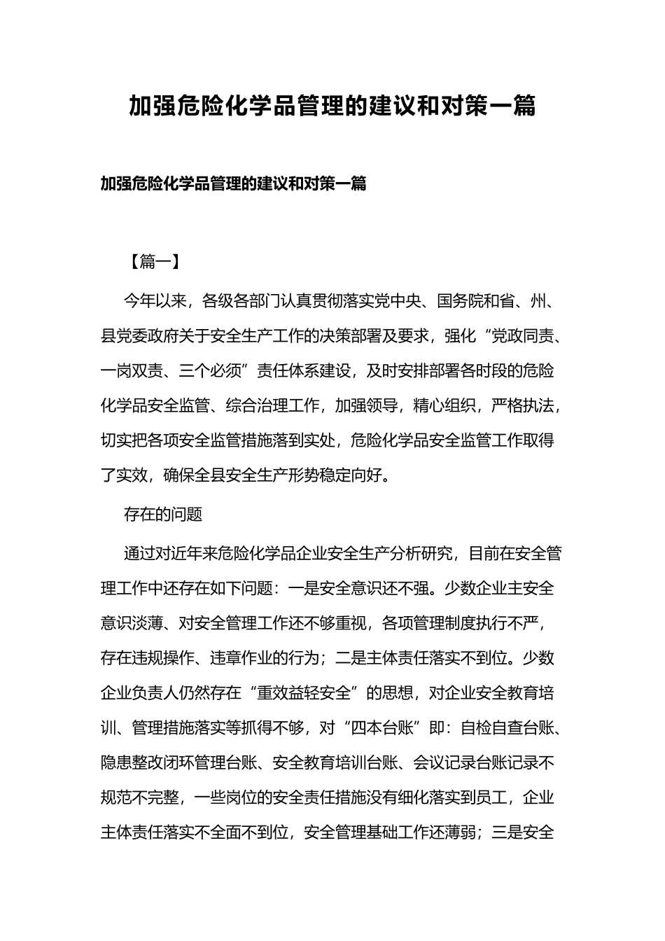 加强危险化学品管理的建议和对策一篇.docx_第1页