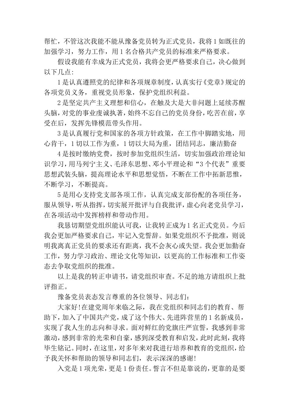 预备党员表态发言3篇.doc_第2页