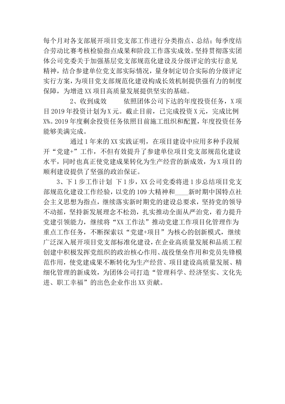 强化项目党支部规范化建设,党建交流发言.doc_第3页