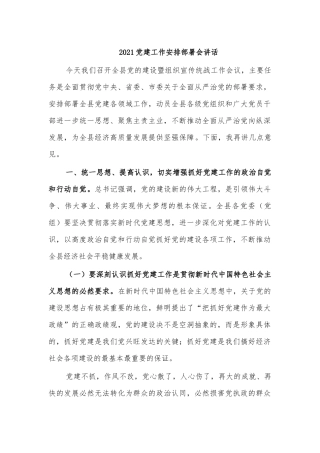 2021党建工作安排部署会讲话.docx