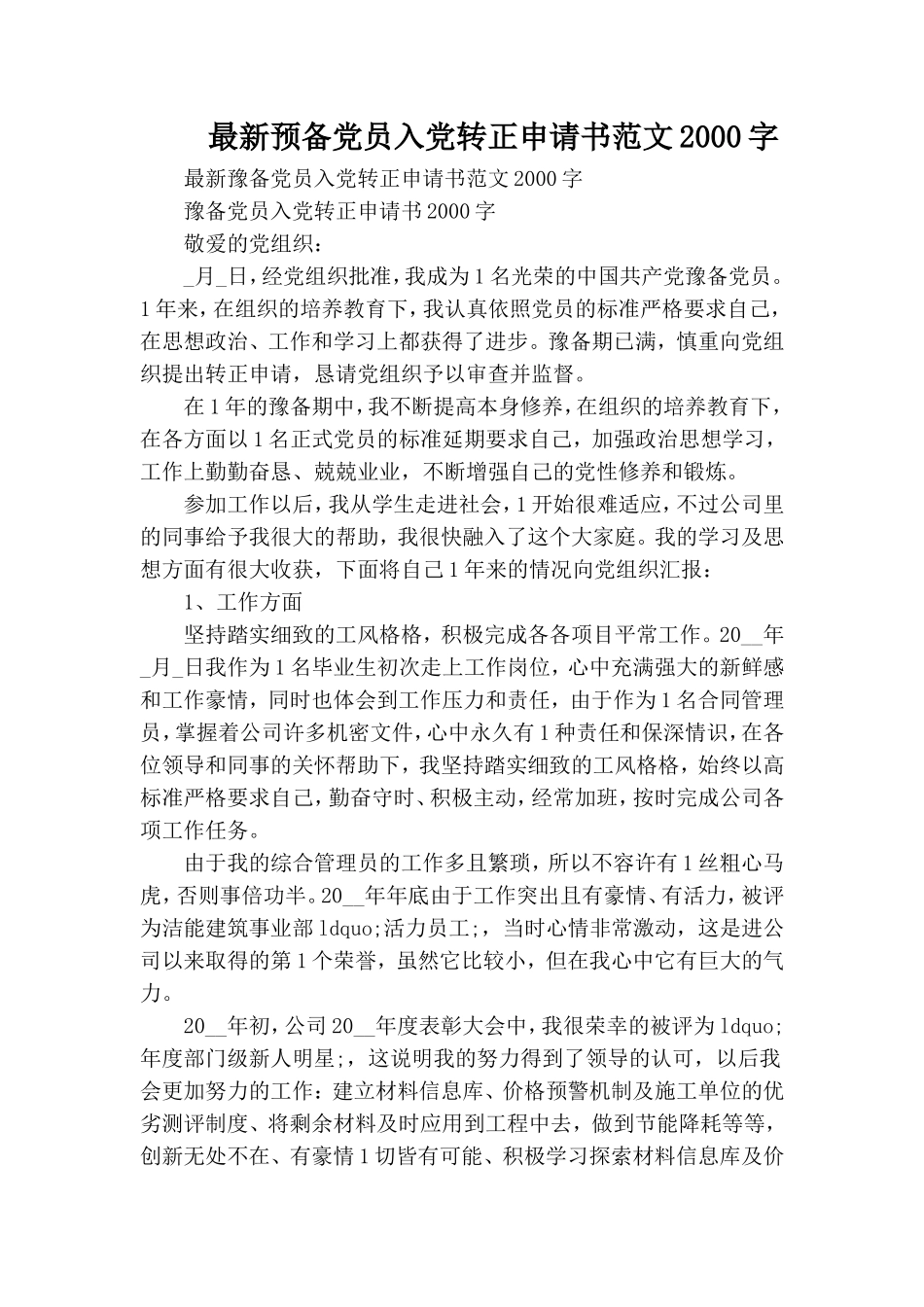最新预备党员入党转正申请书范文2000字.doc_第1页