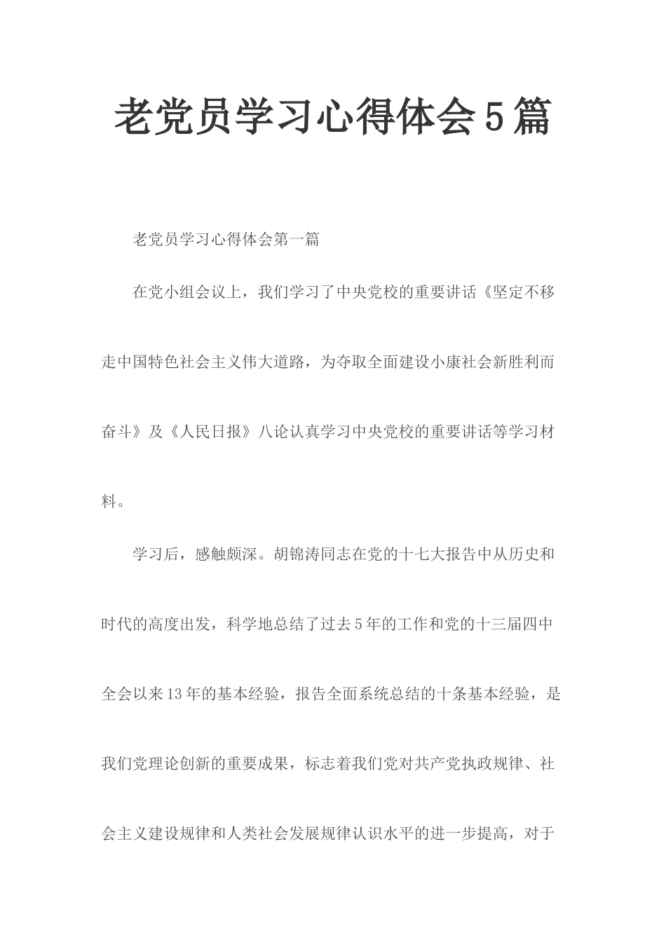 老党员学习心得体会5篇.docx_第1页