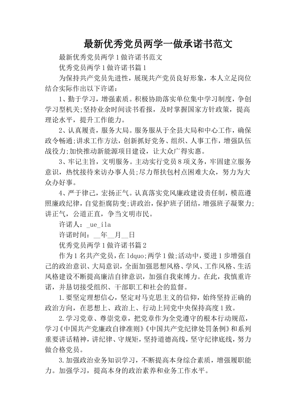 最新优秀党员两学一做承诺书范文.doc_第1页