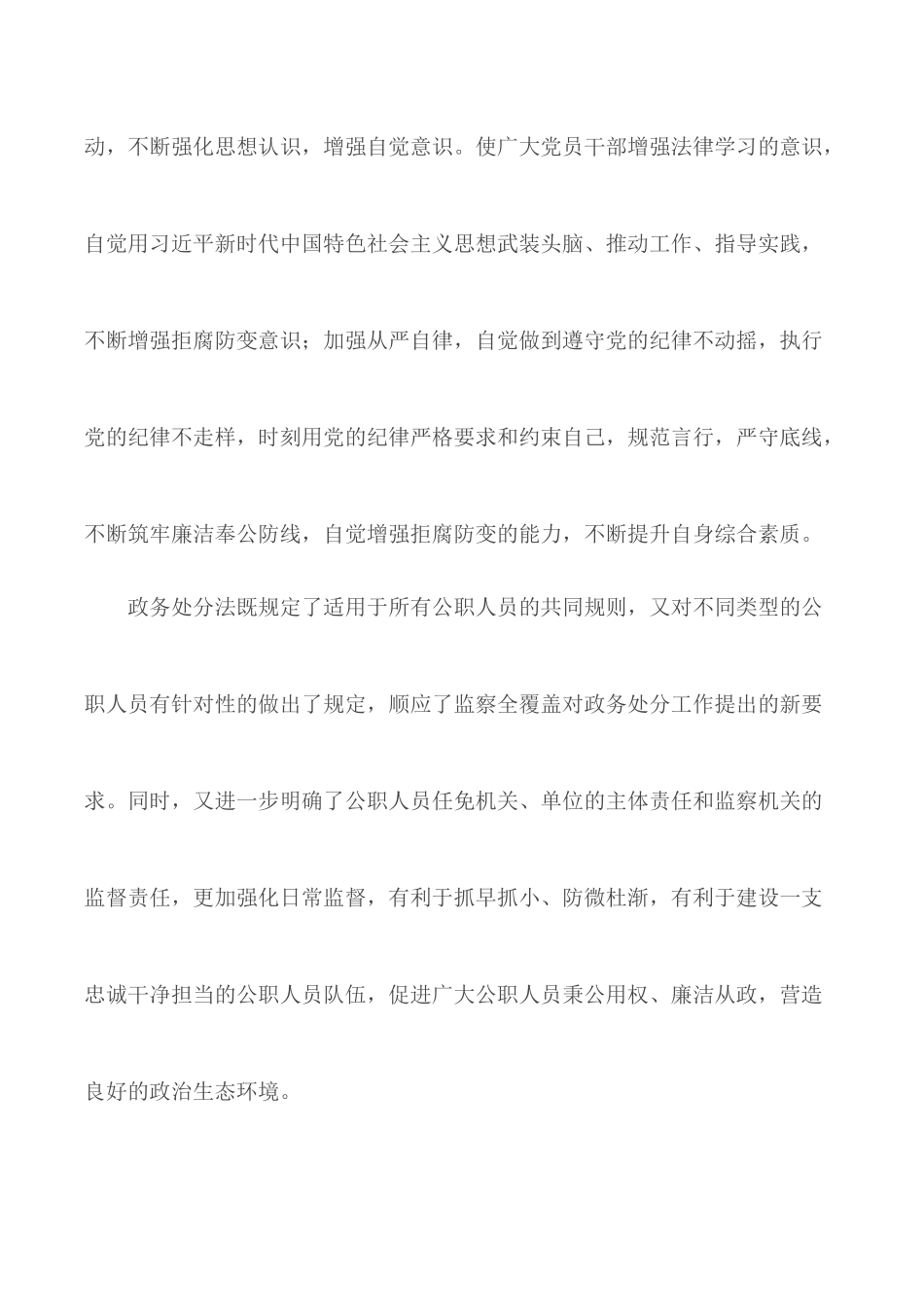 学习《中华人民共和国公职人员政务处分法》感悟合集5篇.docx_第2页