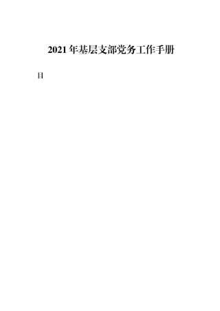 2021年基层支部党务工作手册.docx