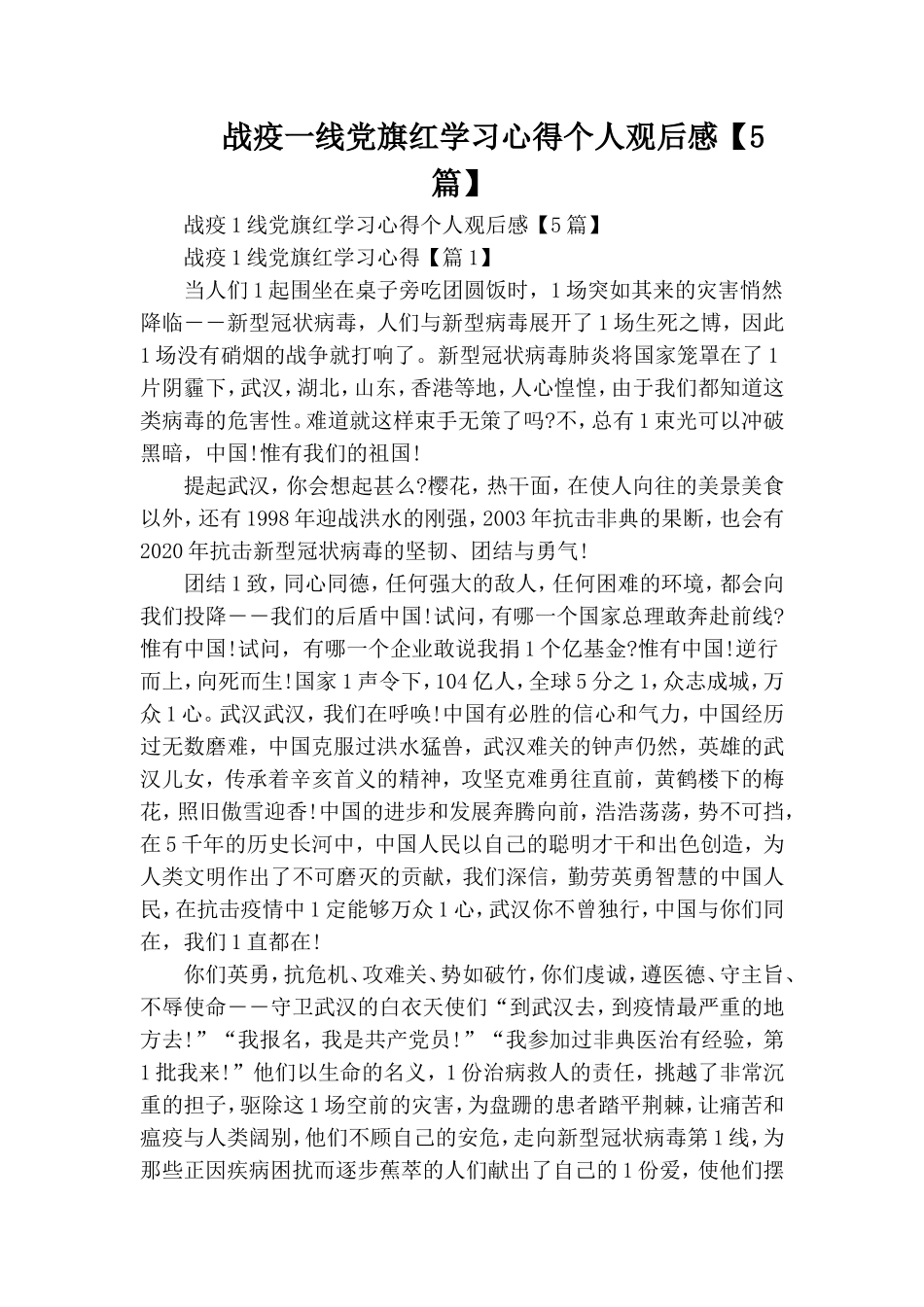 战疫一线党旗红学习心得个人观后感【5篇】.doc_第1页