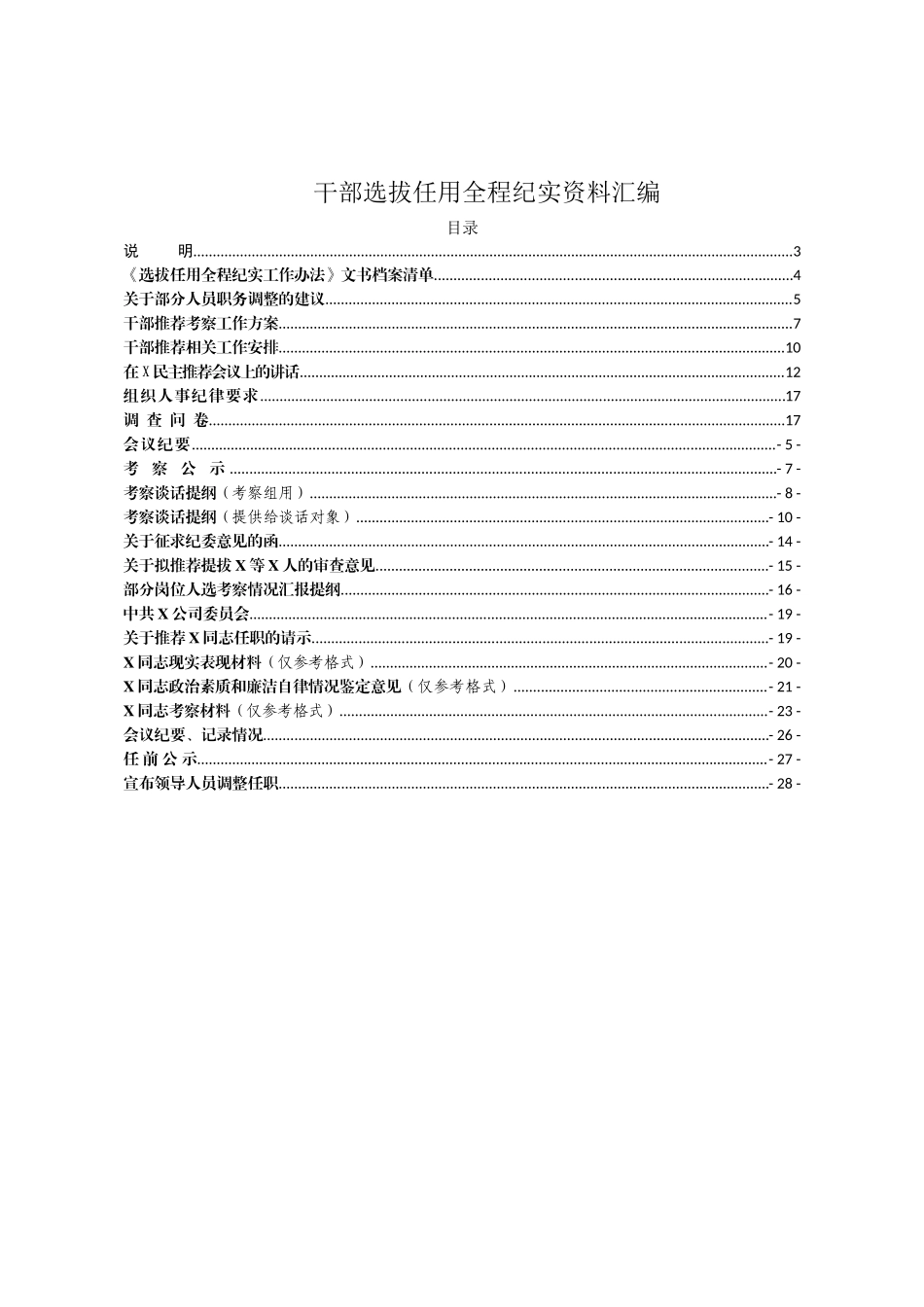 干部选拔任用全程纪实资料汇编.docx_第1页