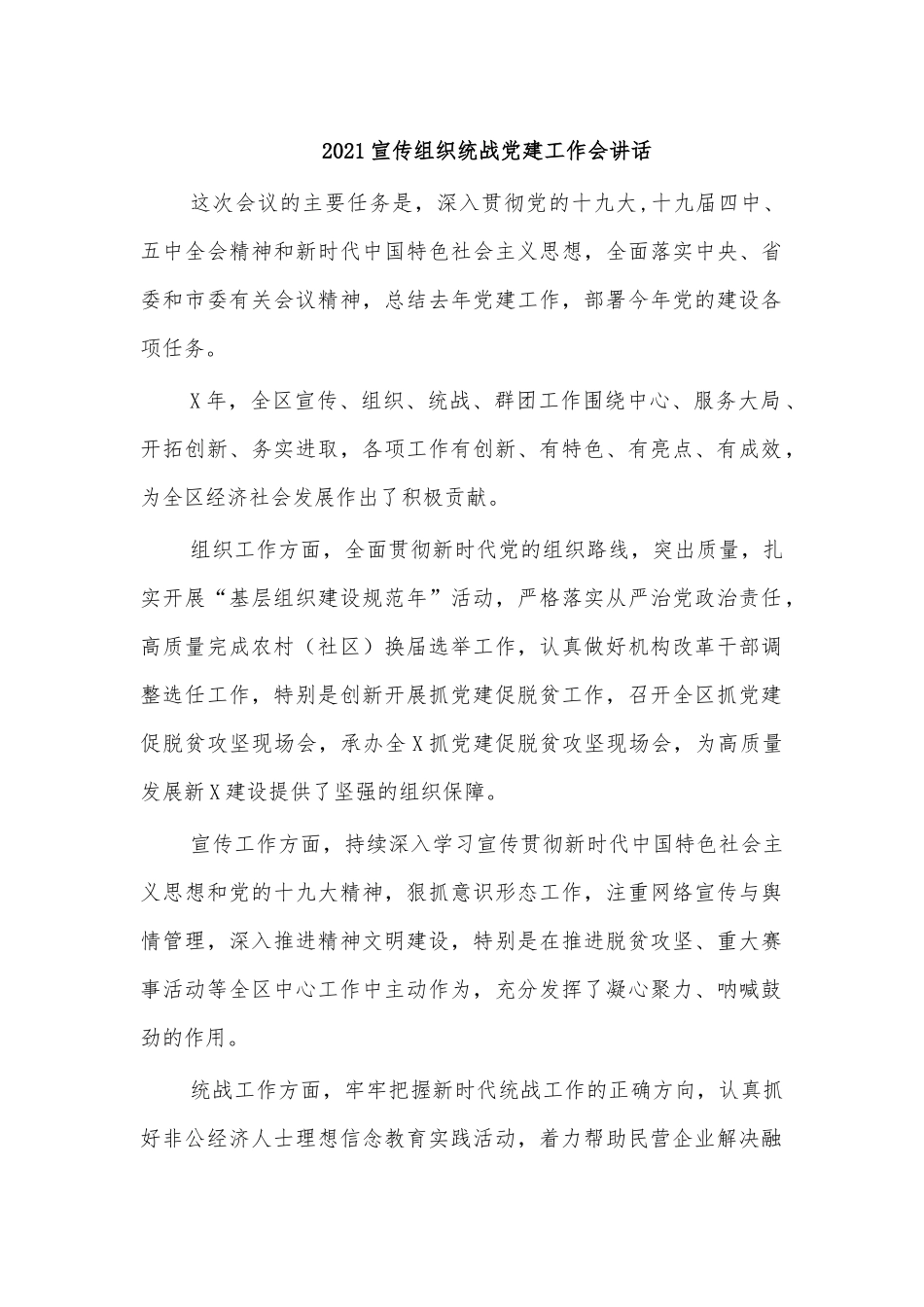 2021宣传组织统战党建工作会讲话.docx_第1页