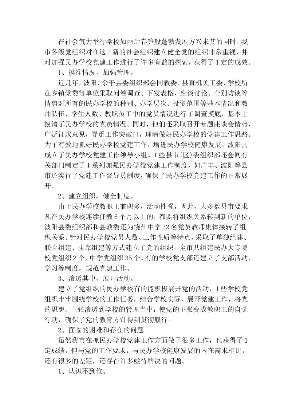 某市民办学校党建工作汇报篇.doc_第3页