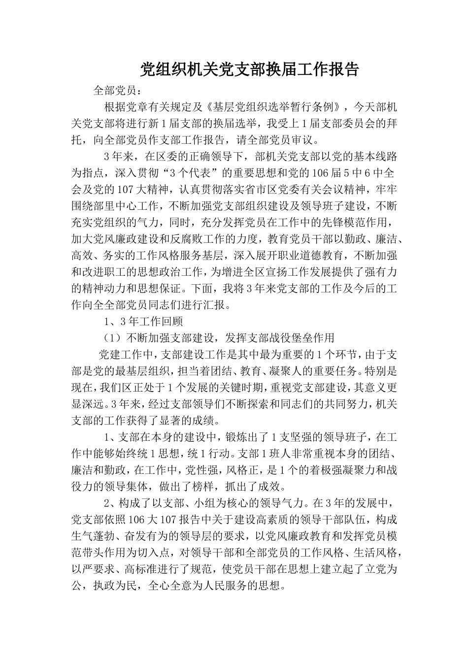 党组织机关党支部换届工作报告.doc_第1页