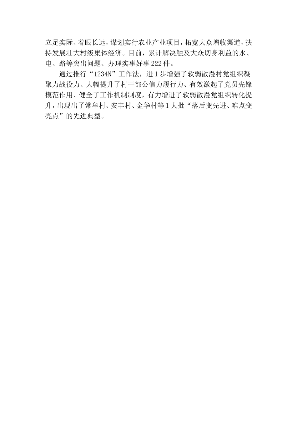 增强软弱涣散村党组织凝聚力战斗力经验总结.doc_第2页