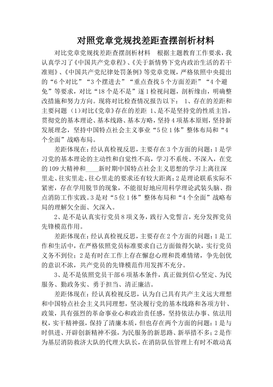 对照党章党规找差距查摆剖析材料.doc_第1页